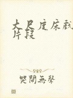 大尺度床戏吻戏片段