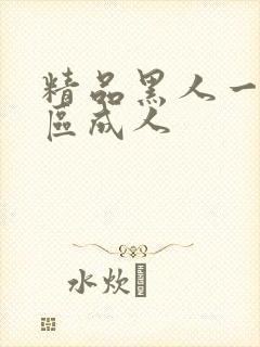 精品黑人一区二区成人