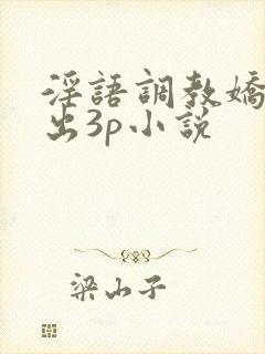 淫语调教娇妻露出3p小说