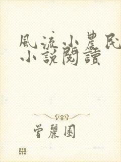 风流小农民李青小说阅读