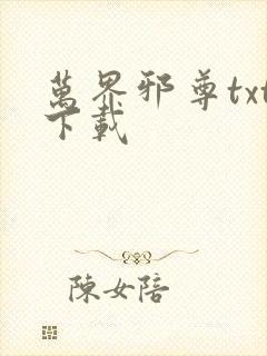 万界邪尊txt下载