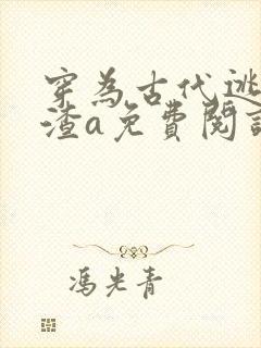 穿为古代逃荒文渣a免费阅读封面