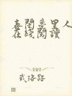 春闺梦里人小说在线阅读封面