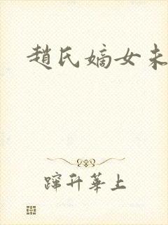 赵氏嫡女未删减