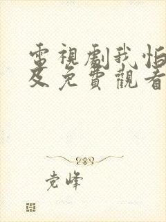 电视剧我怕来不及免费观看全集高清封面