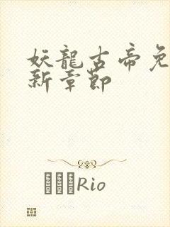 妖龙古帝免费最新章节