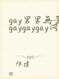 gay男男无套gaygaygay网站