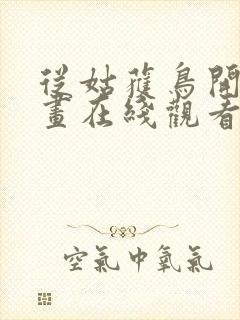 从姑获鸟开始动画在线观看