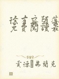 徐有容堕落小说免费阅读最新章节更封面