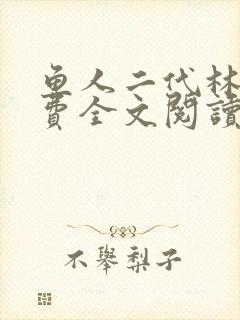 鱼人二代林逸免费全文阅读