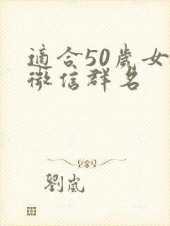 适合50岁女人微信群名