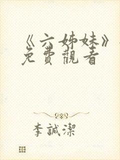 《六姊妹》全集免费观看