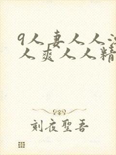 9人妻人人澡人人爽人人精品