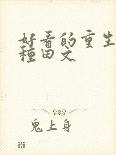 好看的重生穿越种田文