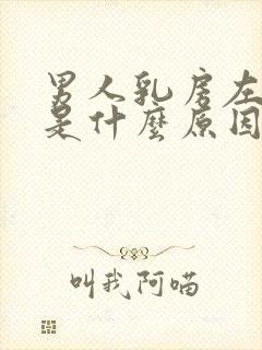 男人乳房左边疼是什么原因