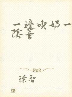 一边吃奶一边舔阴蒂