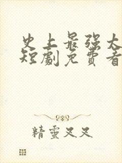 史上最强太子爷短剧免费看第一集