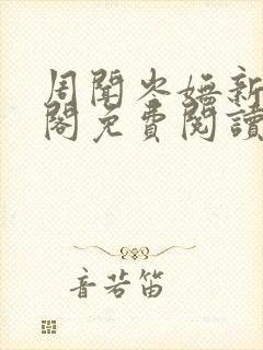 周闻岑妩新笔趣阁免费阅读