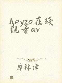 heyzo在线观看av