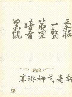 黑暗第一季免费观看完整版全集高清