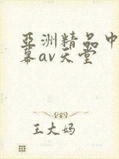 亚洲精品中文字幕av天堂
