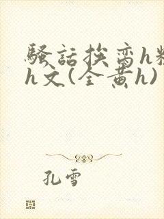 骚话挨脔h粗话h文(全黄h)封面