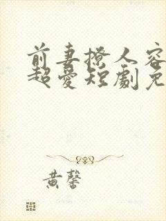 前妻撩人容总他超爱短剧免费观看全集封面