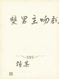 双男主吻戏泰剧