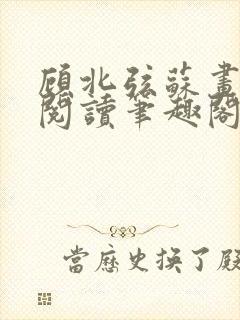 顾北弦苏画免费阅读笔趣阁