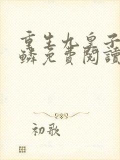 重生九皇子李龙鳞免费阅读