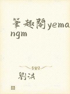 笔趣阁yemangm封面