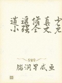 逍遥修真少年张小强全文免费阅读