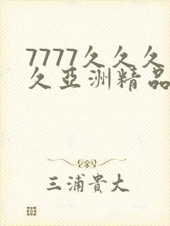 7777久久久久亚洲精品