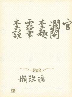李霖李澜官场小说笔趣阁