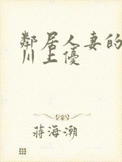 邻居人妻的秘密川上优