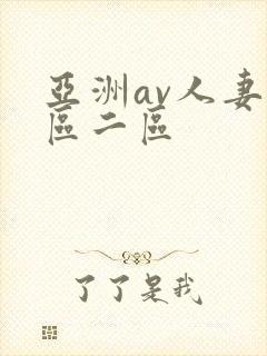 亚洲av人妻一区二区