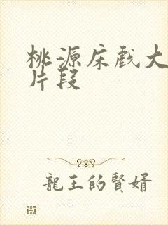 桃源床戏大尺度片段