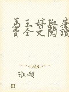 马玉婷与唐诚免费全文阅读