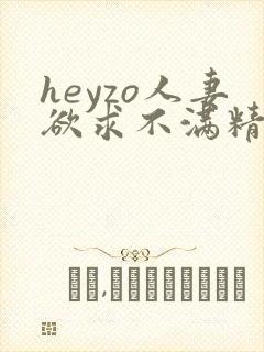 heyzo人妻欲求不满精品在线观看