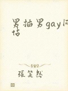 男插男gay网站