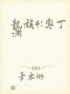 龙族4:奥丁之渊