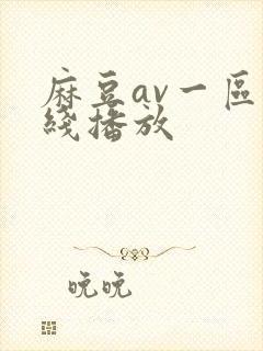 麻豆av一区在线播放