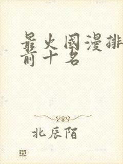 最火国漫排行榜前十名封面