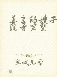 善良的嫂子在线观看完整