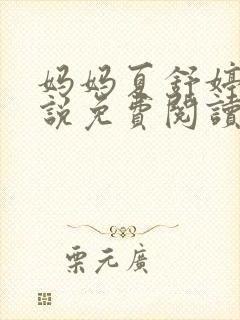 妈妈夏舒婷的小说免费阅读封面