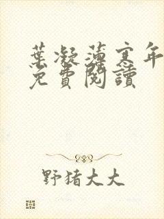 叶凝薄寒年小说免费阅读