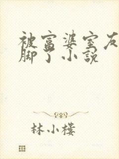 被富婆室友挖墙脚了小说封面