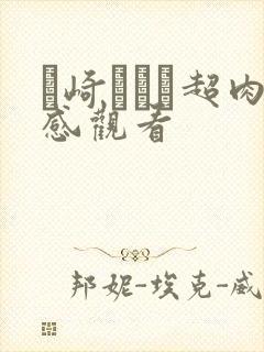 篠崎かんな超肉感观看