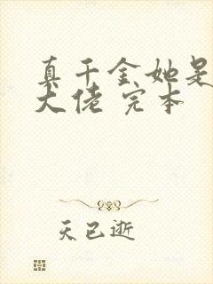 真千金她是全能大佬 完本