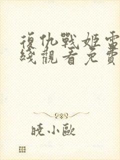 复仇战姬电影在线观看免费完整版